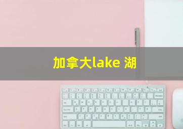 加拿大lake 湖